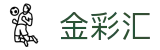 金彩汇-祝您好彩运